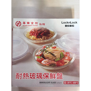【現貨】全新 樂扣樂扣玻璃耐熱保鮮盤#股東會 紀念品 華南金 #玻璃保鮮盒 #樂扣樂扣