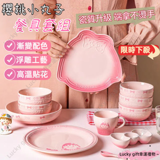 虧本+隔日到店🎁櫻桃小丸子餐具 碗碟套裝禮盒 陶瓷碗 米飯碗 盤子 櫻桃小丸子盤 飯碗 餐碟 碗盤 飯碗 湯碗 家用