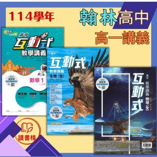 $【114學年】翰林高中 高一用書『互動式教學講義』 數學 1 / 數學 2 / 物理 (全) / 化學 (全) / 生物 (全) / 地科 (全) 重點+題目 搭配課本複習 難易度適中