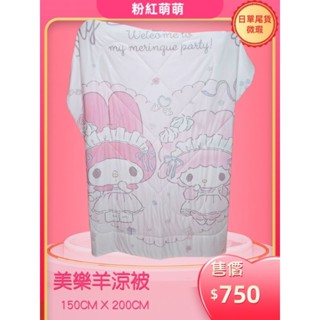 💓集合美樂蒂涼被💓貓福涼被💓雙子星涼被💓拉拉熊涼被💓尾貨自用微瑕
