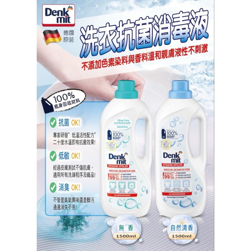 德國 Denkmit 洗衣抑菌消毒液洗衣精1500ml