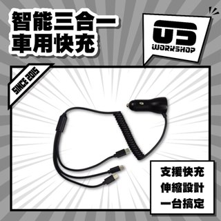 智慧三合一車用快充 方便攜帶 快充不斷電 一體成型 蘋果、安卓、Type-C三頭輸出【零伍工坊】