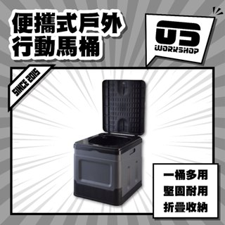 便攜式戶外行動馬桶 露營 車用 露營馬桶 行動馬桶 摺疊馬桶 攜帶式馬桶 移動馬桶 行動廁所【零伍工坊】