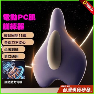 8H出貨🌸全新升級🥇無線4檔調節 PC肌訓練器 盆底肌訓練器 產後修復 電動肌肉按摩器 凱格爾訓練器凱格爾運動便攜按摩器