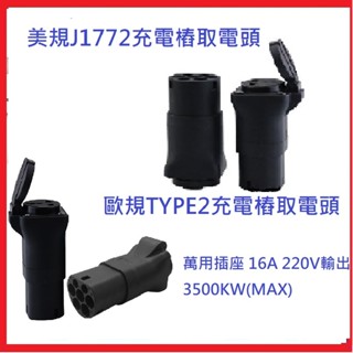 【祥祥777小舖】適用美規J1772/歐規TYPE2充電槍取電頭萬用插座輸出220V 最高16A 3500W款