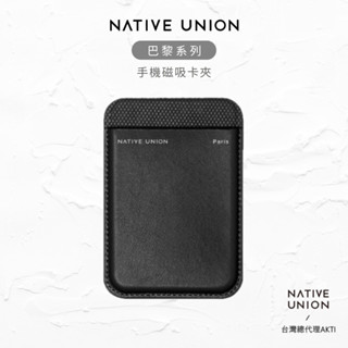 【NATIVE UNION】巴黎系列磁吸式手機卡夾 經典黑 MagSafe 磁吸卡夾 皮革卡夾