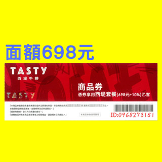 桃園霸道總柴-西堤商品券 西堤餐券 西堤 商品券 餐券 禮券 全省可用 陶板屋餐券 禮券-1