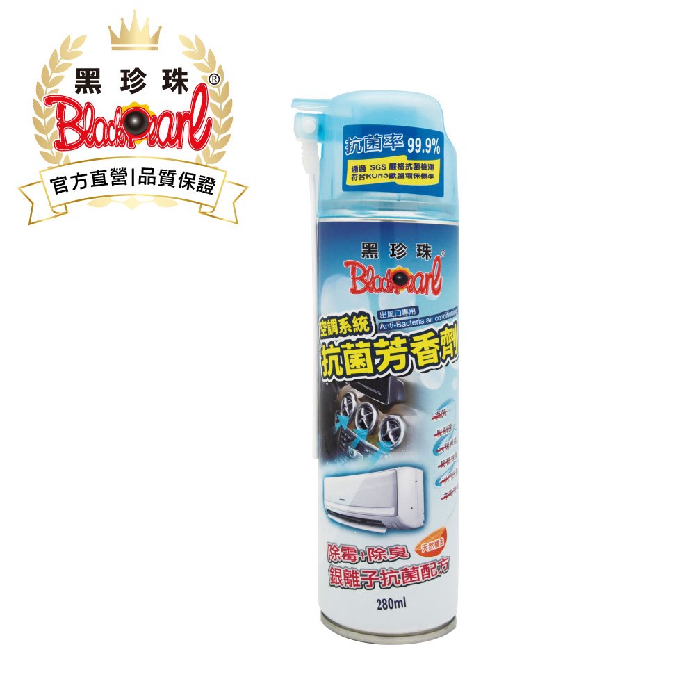 【黑珍珠官方直營】空調系統抗菌芳香劑280ml 抗菌 除臭 芳香劑 冷氣除臭