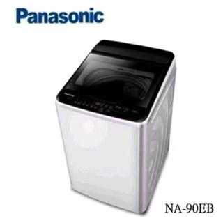 自售 升級出清【Panasonic 國際 】9公斤 直立式 定頻洗衣機 NA-90EB 原廠保固內