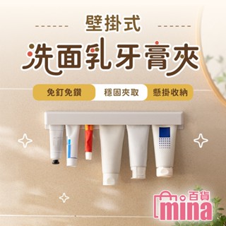 [臺灣發貨 超取免運] 牙膏架 牙膏夾 萬用夾 洗面乳架 牙膏置物架 牙膏收納夾 洗面乳夾 無痕牙膏夾 (mina百貨)