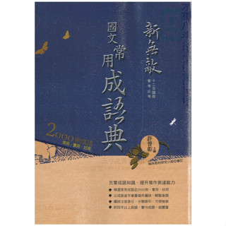 《翰林出版》國中 新無敵 國文常用成語典🥇速配購🥇