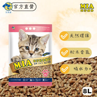 咪芽 MIA 天然北美松木砂 8L 貓砂官方原廠貨