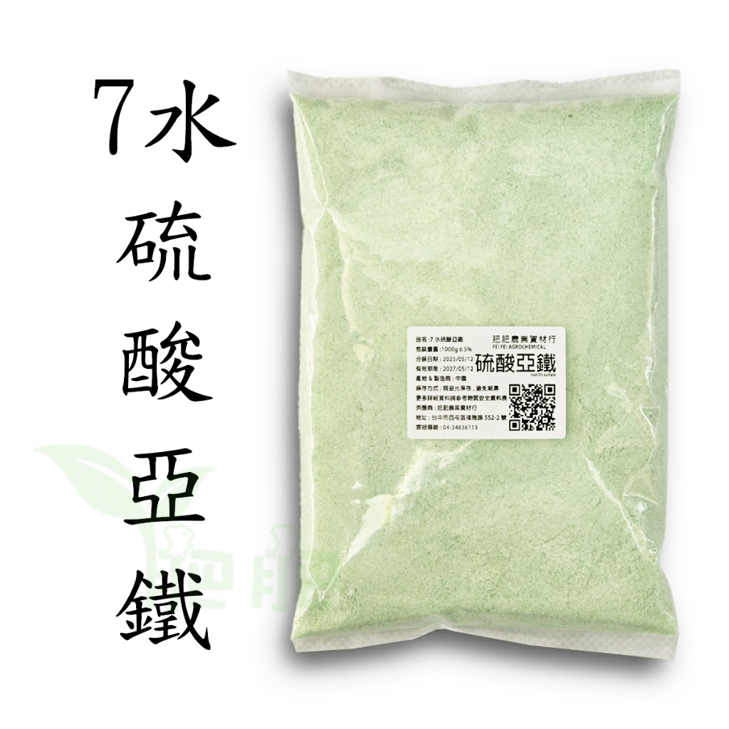 【肥肥】化工原料 99% 硫酸亞鐵 7水硫酸亞鐵 1kg