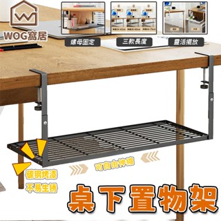 【WOG 窩居】桌下置物架書電腦桌底收納櫃免打孔辦公室工位神器桌面懸掛式隔板 臺灣現貨出🚚