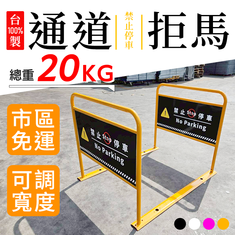 台製可調寬度通道拒馬 四色 禁止停車 騎樓拒馬 20KG 無障礙通道 請留通道 市區免運 行人通道架 量大可議