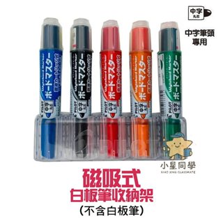 【小星同學】現貨 百樂 磁吸式白板筆收納架 中字 可換卡水白板筆 挑戰最低價