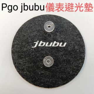 PGO JBUBU儀表避光墊 車頭罩 車龍頭罩（防白化.反光、防曬）PGO摩特動力J-bubu儀表防曬板 遮陽 遮光
