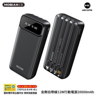 【快速出貨】WEKOME 維品特 金剛自帶線12W行動電源20000mAh 五口輸出 LED數顯電量 正版臺灣公司貨
