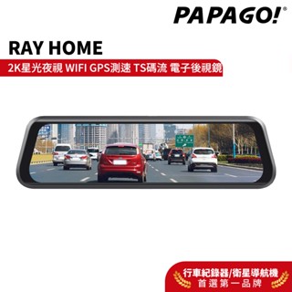 【PAPAGO!】RAY Home 2K 星光夜視 WIFI TS碼流 電子後視鏡 行車紀錄器 GPS測速 M620同級