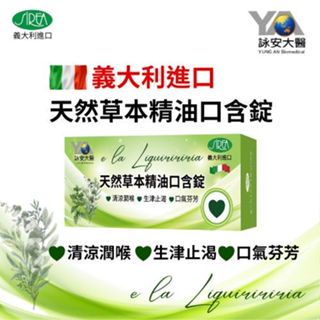 詠安大醫 義大利天然草本精油口含錠40錠/盒 甘草 薄荷 天然尤加利 精油錠 喉糖 潤喉 口氣芬芳【 詠安世界商城】