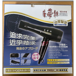 菲夢絲 MIT 沙龍級三段式吹風機