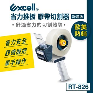 【Excell】人體工學★握把推板封箱膠臺｜膠帶臺｜手持膠帶切割器 (50mm寬)【RT-826】