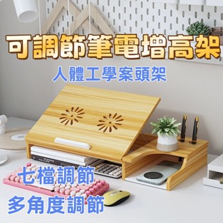 【可調式實木電腦增高架】筆電/螢幕升降支架｜限時優惠｜多角度調節/七個檔位｜抬高視野｜人體工學案頭架｜辦公桌收納神器