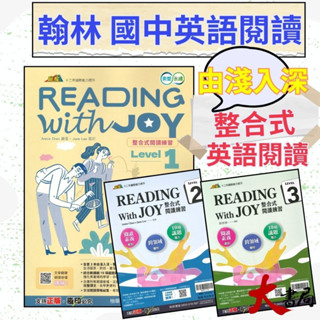 《英語閱讀》翰林國中『整合式閱讀練習』１、２、３ / Reading with JOY１、２、３ 素養永續 新增閱讀素養 ●大書局 快速出貨 升學網路書店!!