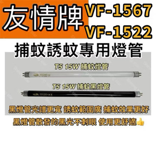 🌟耀星照明 友情牌捕蚊燈 VF-1567 VF-1522 T5 15W BLB 黑燈管 捕蚊燈管 誘蚊燈管