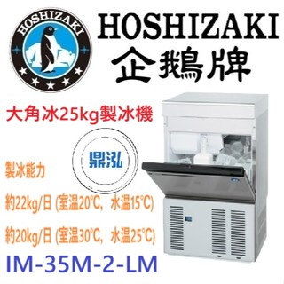 【免運費】日本企鵝 Hoshizaki 大角冰25kg製冰機 IM-35M-2-LM 含二次安裝 保固兩年