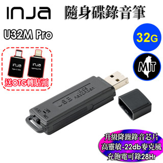 【INJA】 U32M Pro 隨身碟錄音筆 - 錄音筆 一鍵 降噪 錄音 臺灣製造 -22db麥克風 【32G】