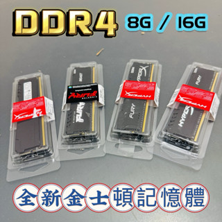 金士頓 Kingston DDR4記憶體 8GB 16GB 2400/2133/2666/3200MHz 桌上型RAM