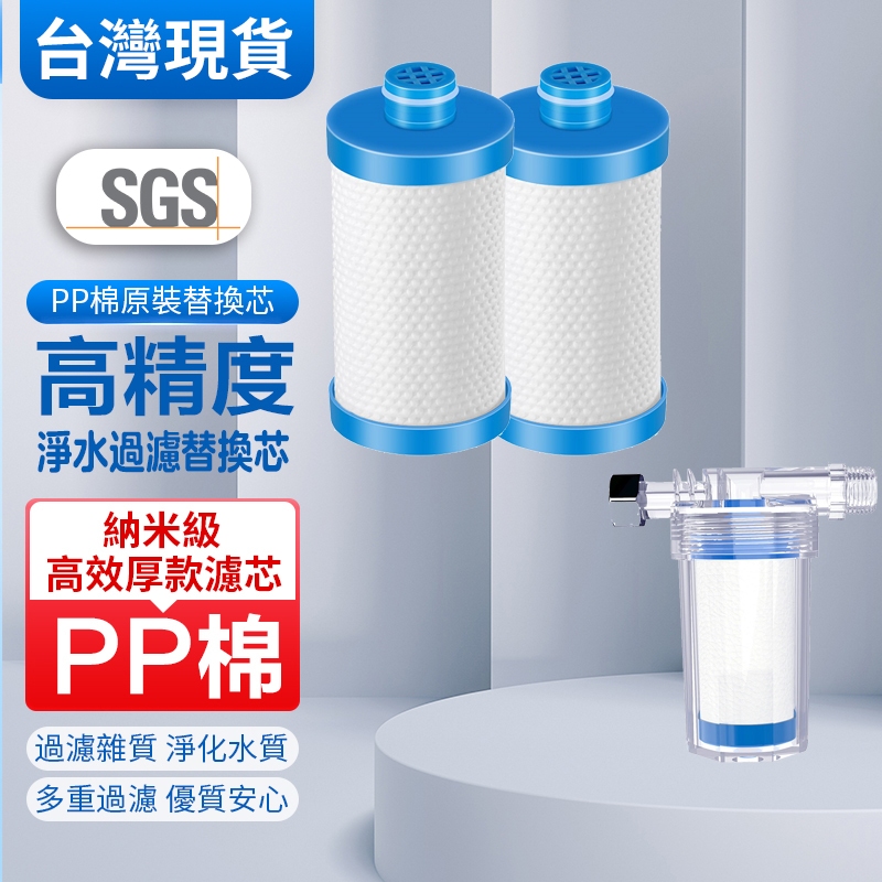 【現貨免運】前置過濾器濾芯棉 PP棉濾心 濾芯 水龍頭 過濾器 洗衣機淨水器 前置過濾器 陶瓷濾芯 活性炭濾芯