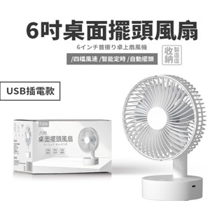 📦收納製造店 6吋擺頭USB風扇📦小型電風扇 桌面擺頭風扇 可定時 風扇 電風扇 小電扇 電扇 風扇 降溫神器 桌扇