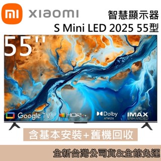 Xiaomi 小米 55型 智慧顯示器 液晶電視 S Mini LED 2025臺灣公司貨