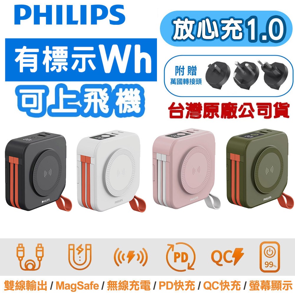 PHILIPS 飛利浦 放心充1代 十合一行動電源 DLP4347C 有印Wh可上飛機 萬國轉接