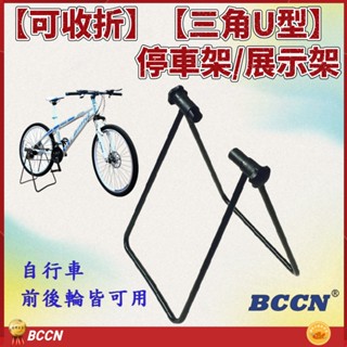 BCCN大小頭雙用三角U型展示架 ㄇ型置車架掛車架 三角自行車架 立車架 置車架 停車架 A型停車架立車架 停放架置放架
