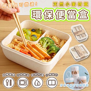 [贈餐具可微波 天然小麥材質] 便當盒 環保餐盒 可微波便當盒 便當盒 環保便當盒 分隔便當盒 便當盒 湯杯 小麥秸稈