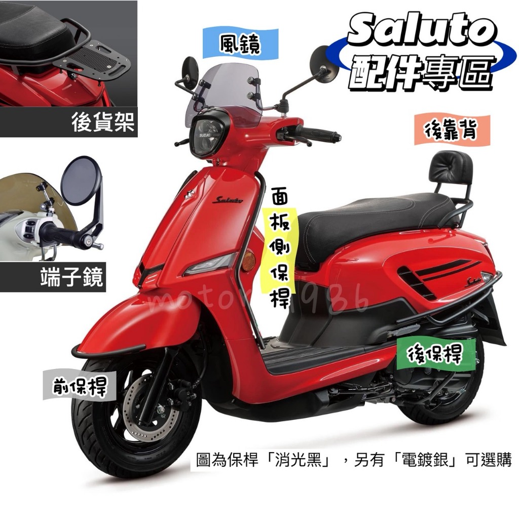 台鈴SUZUKI Saluto 125 前土除保桿 / 車身後保桿 / 風鏡 / 後靠背 / 端子鏡 / 後貨架