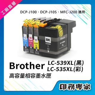 高容量 Brother LC535XL LC539XL 墨水匣 適 DCP-J100 DCP-J105 MFC-J200