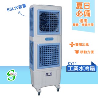 獅皇 18吋水冷扇 KY11 商用水冷扇 家用水冷扇 大型水冷扇 涼夏扇 電扇 涼風扇 工業水冷扇 大型風扇