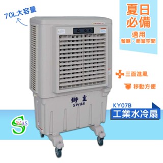 獅皇 20吋水冷扇 KY07B 機械式 商用水冷扇 家用水冷扇 大型水冷扇 涼夏扇 電扇 涼風扇 工業水冷扇 大型風扇
