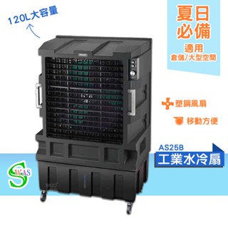 獅皇 24吋水冷扇 AS25B 機械式 商用水冷扇 家用水冷扇 大型水冷扇 涼夏扇 電扇 涼風扇 工業水冷扇 大型風扇