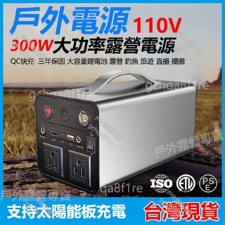 300W戶外電源+50W太陽能充電板 露營電源 330WH 12H出貨 戶外發電機 全新免運