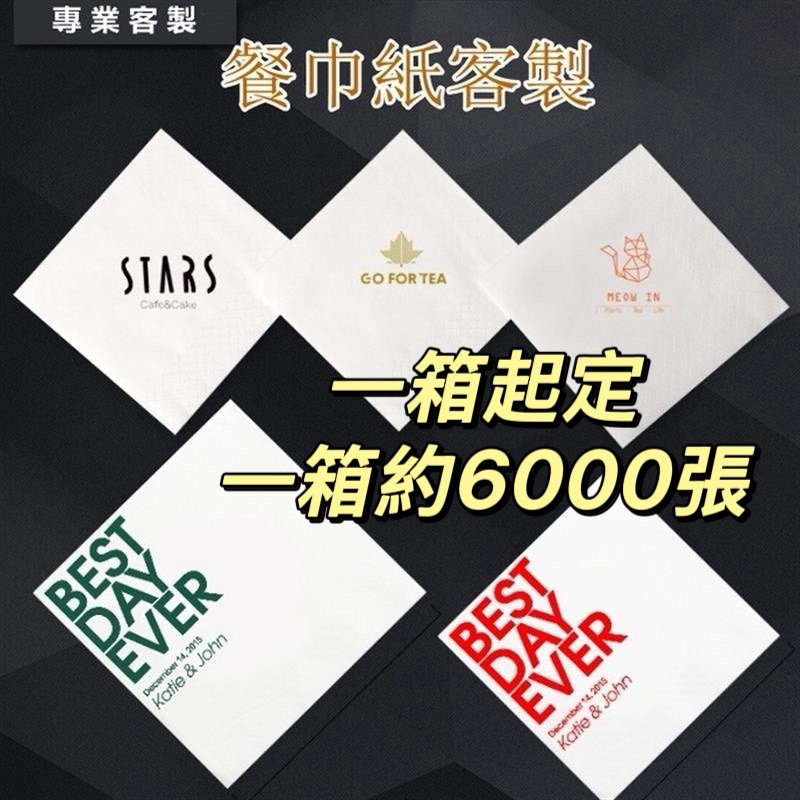 H的私人客製 紙 餐巾紙 紙巾 logo客製 餐廳紙 設計印刷 餐巾紙客製 正方形紙巾 酒店奶茶店印刷紙巾 訂製