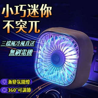 【限時下殺🔥】車用空調風扇 冷氣出風口風扇 車用風扇 汽車空調風扇 USB車用電風扇 車載風扇 多功能電扇 小米車載風扇