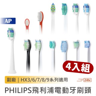 買５送１！PHILIPS飛利浦電動牙刷頭【臺灣出貨】 HX3/6/7/8/9系列 牙刷頭 替換刷頭 刷頭 電動牙刷 副廠