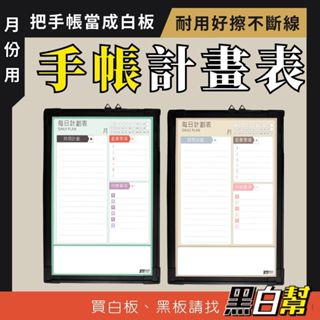 【黑白幫!現貨臺中出貨】白板 每日計畫 45X60公分 時間規劃行事曆 行事曆白板 磁性白板記事白板 計畫白板