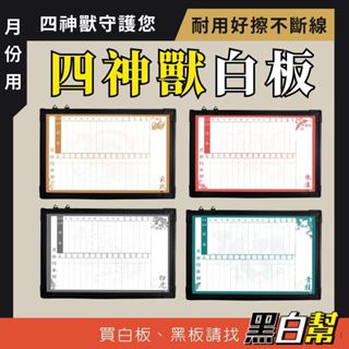[黑白幫] 神獸月份白板 磁性白板 白板行事曆 計畫表 行事曆白板 留言板 計畫白板 中國風白板 風水白板