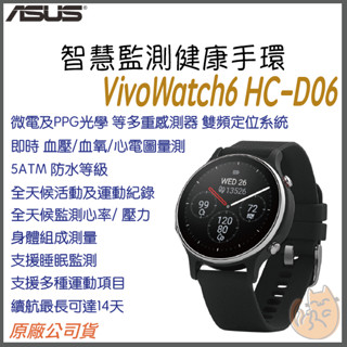 《 Asus 華碩 限時活動 血壓 心電圖 》HC-D06 vivowatch 6 健康智慧手錶 運動手錶 智慧手錶